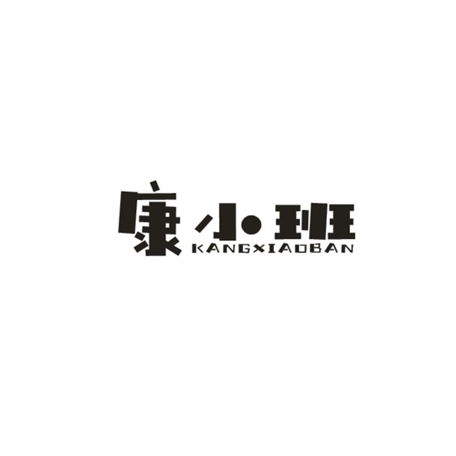 康小班