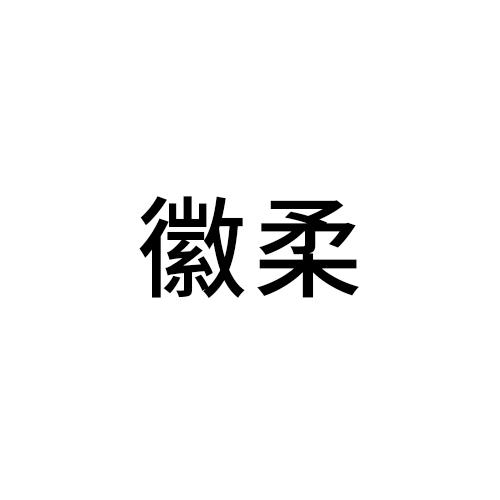 徽柔