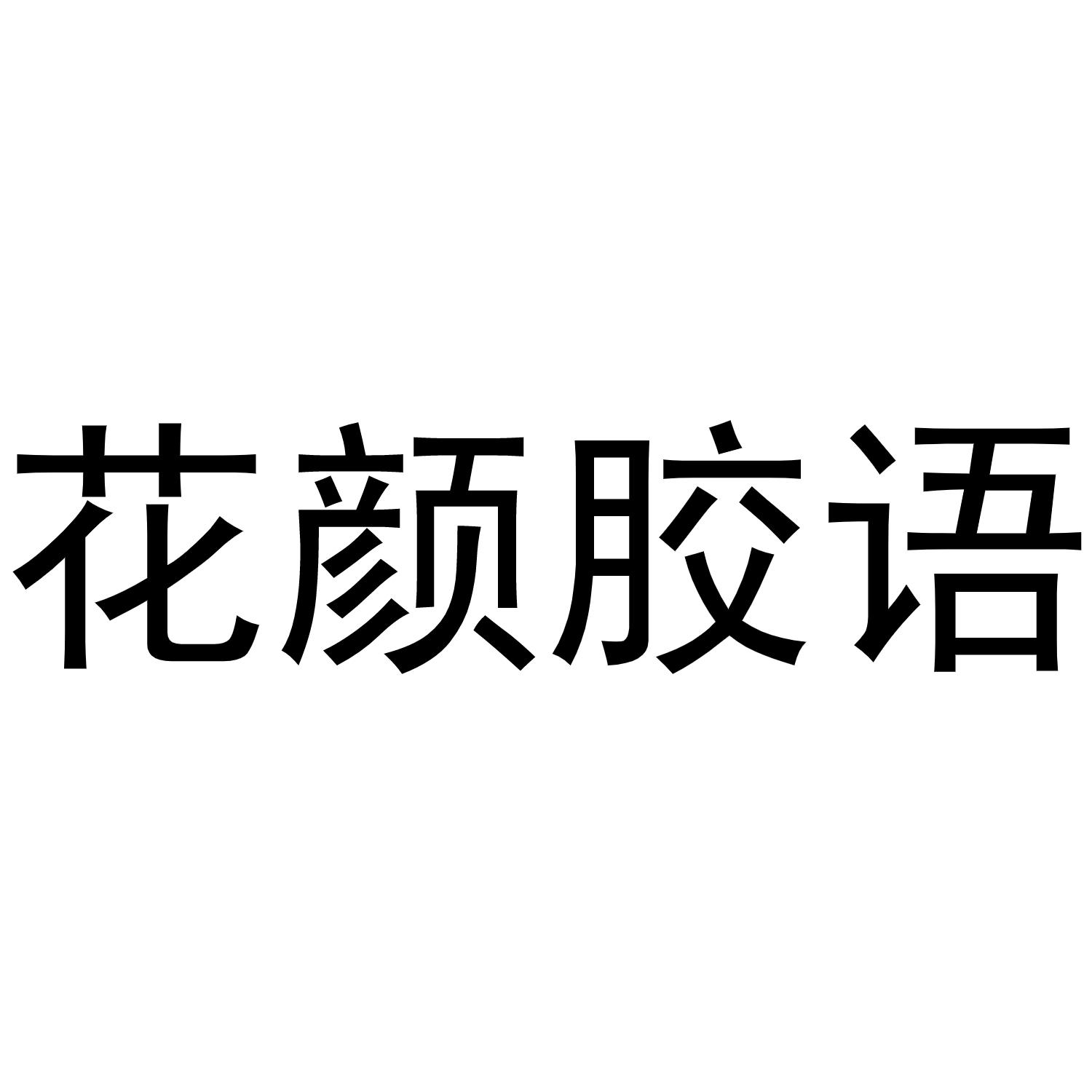 花颜胶语