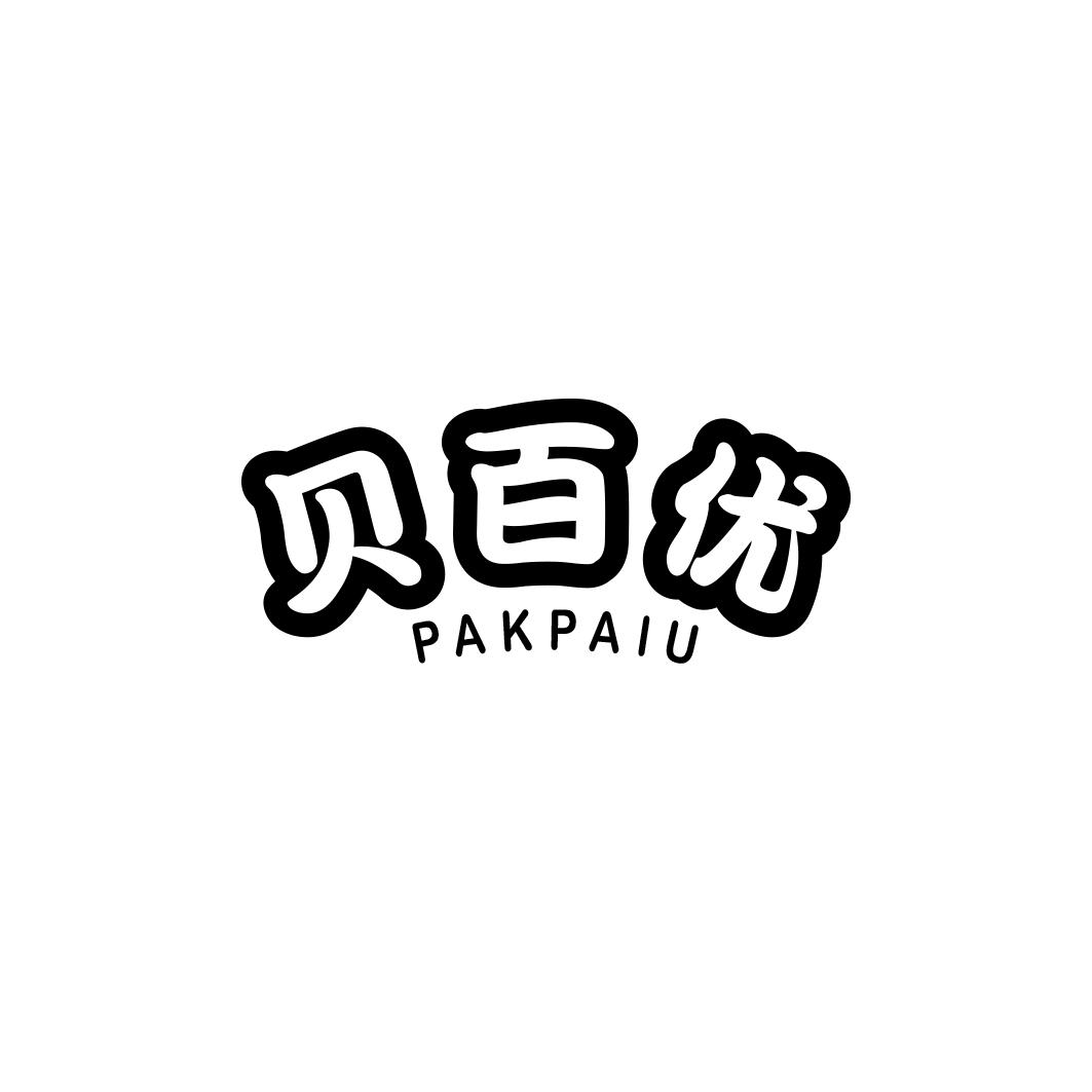 贝百优 PAKPAIU