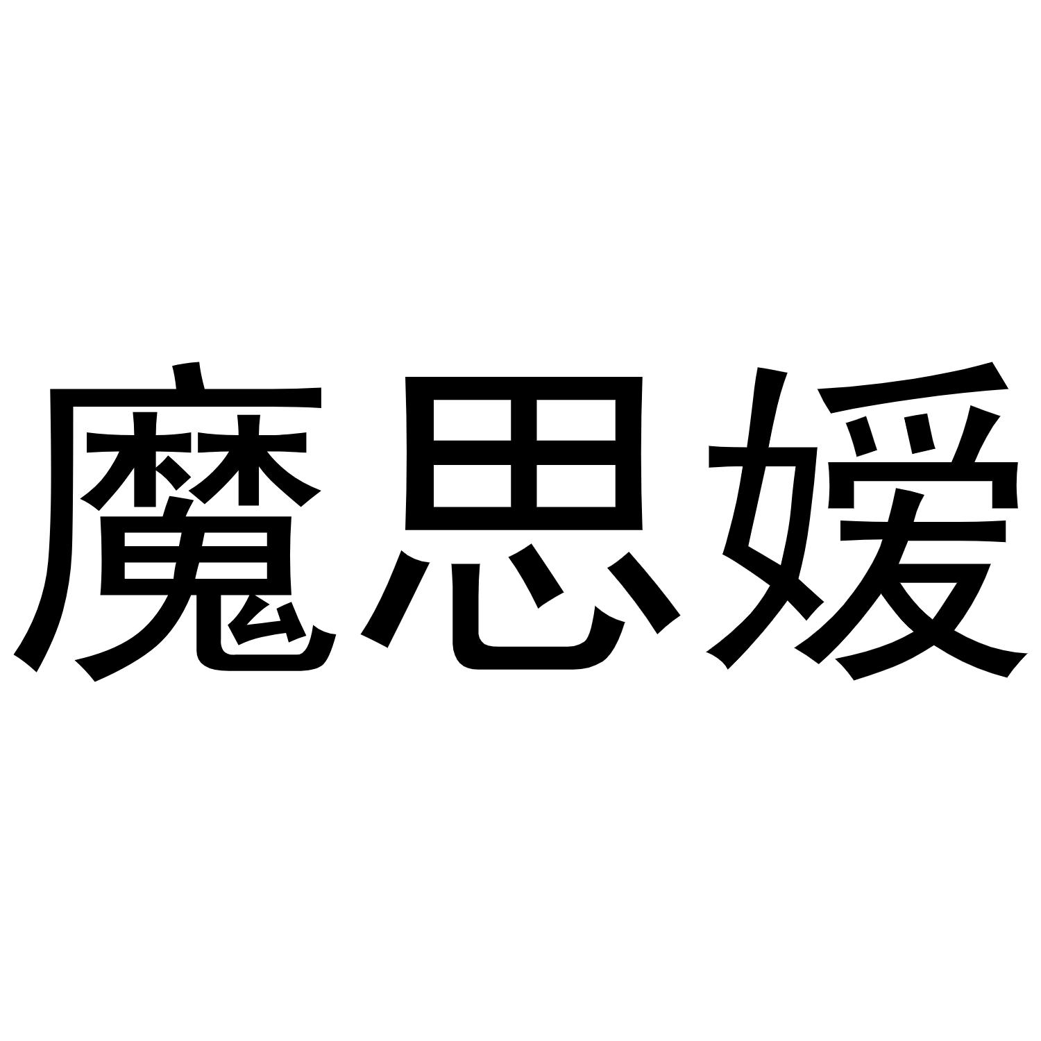 魔思嫒
