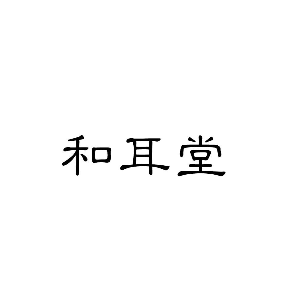 和耳堂