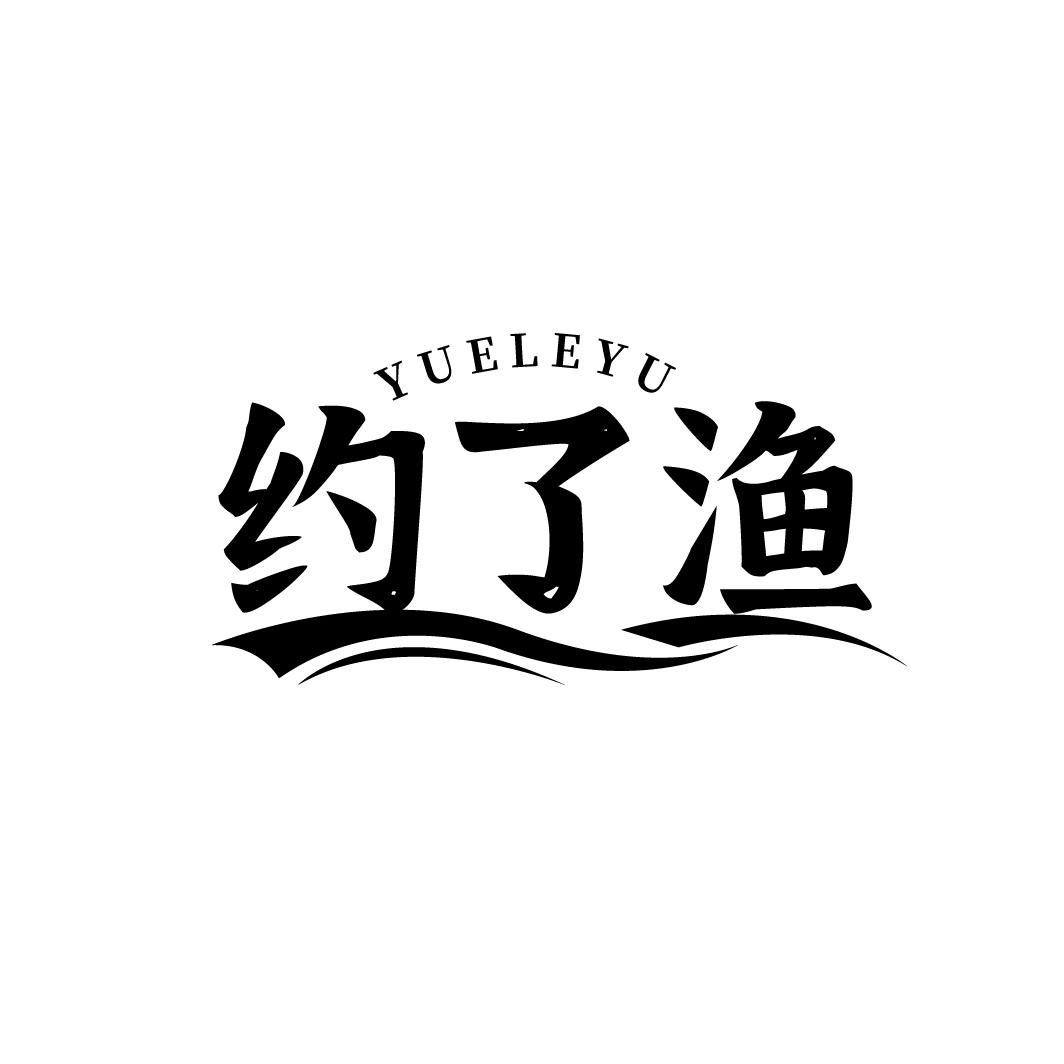 约了渔
YUELEYU