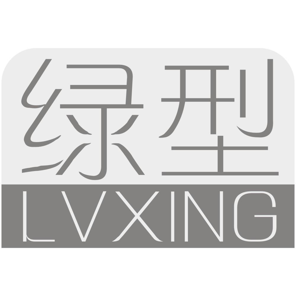 绿型LVXING