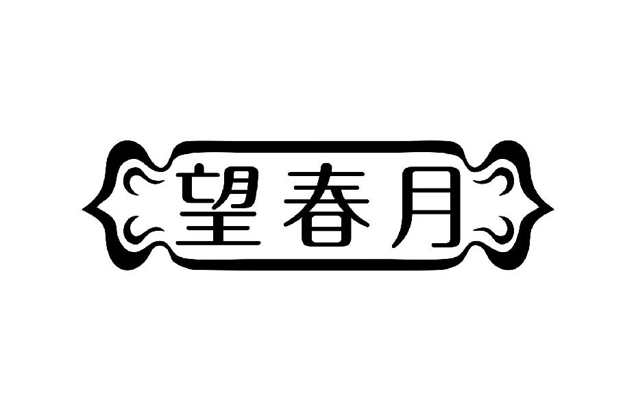 望春月
