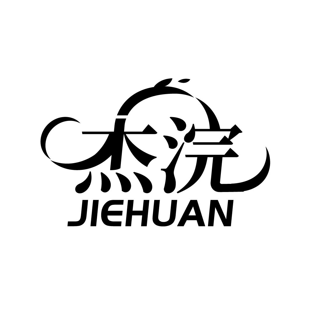 杰浣
JIEHUAN