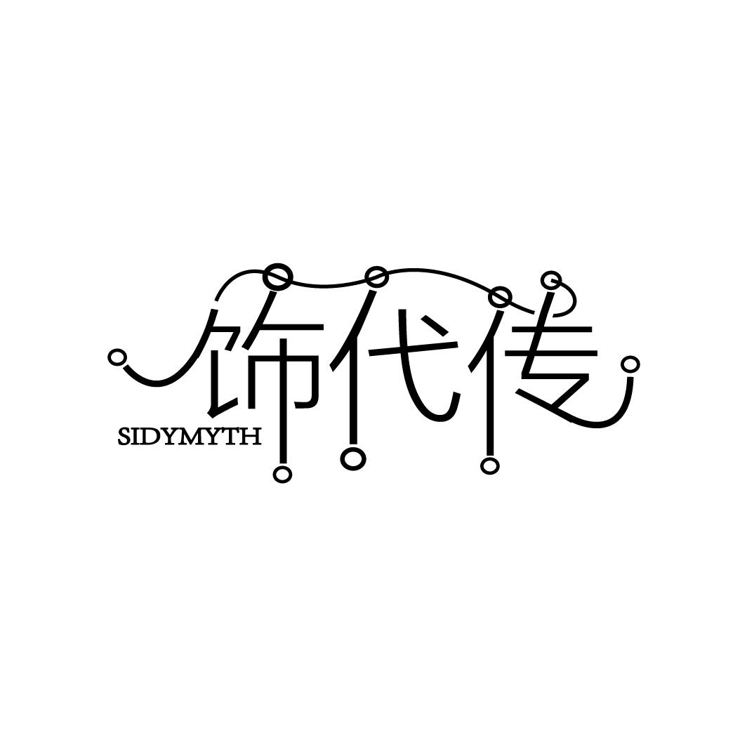饰代传
SIDYMYTH