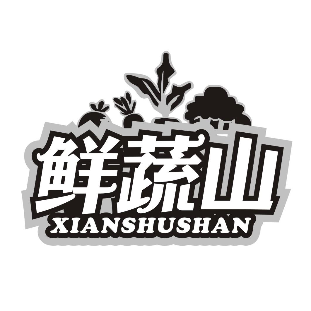 鲜蔬山XIANSHUSHAN