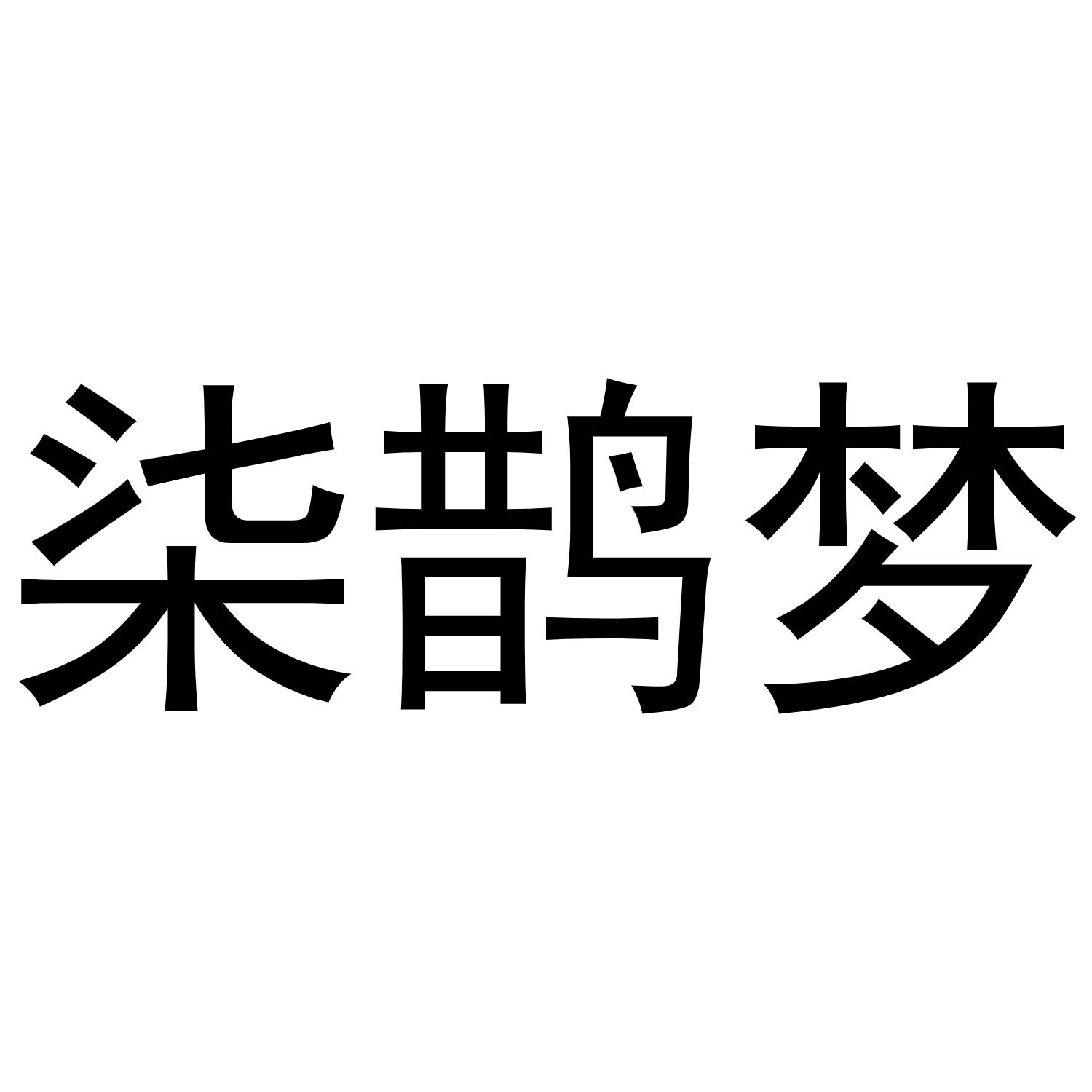 柒鹊梦