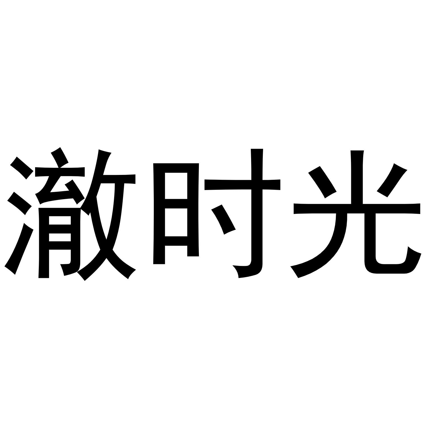 澈时光
