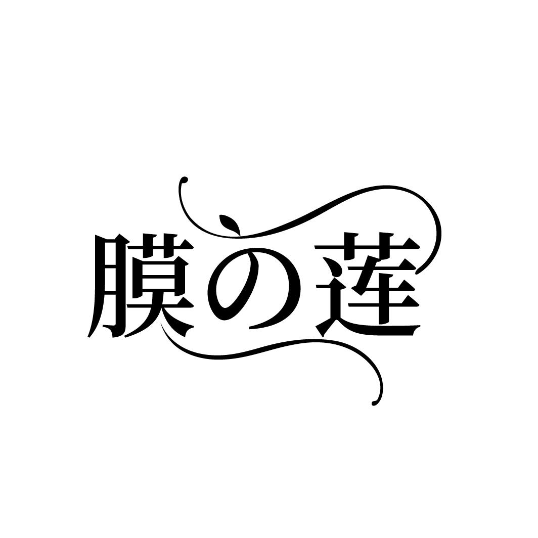 膜莲