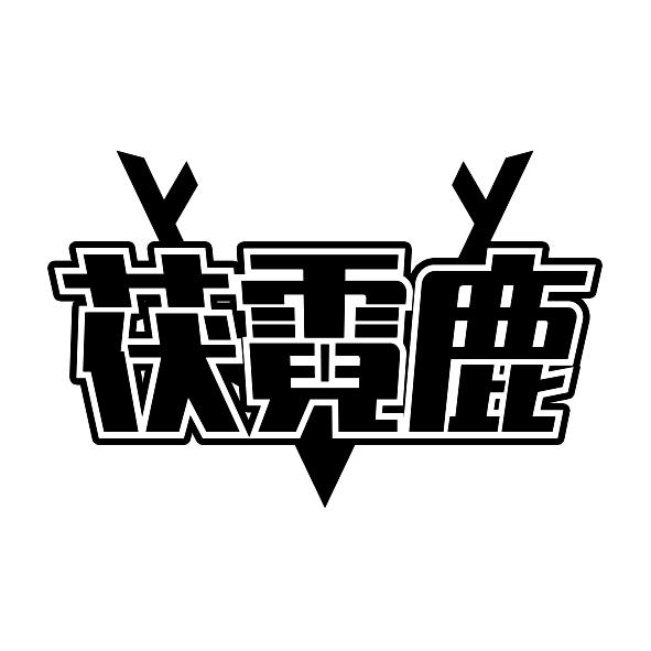 茯霓鹿