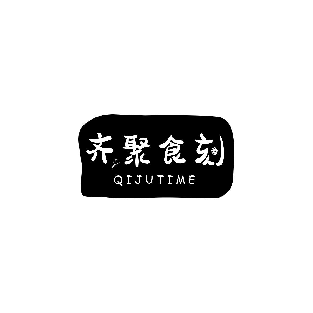 齐聚食刻 QIJUTIME