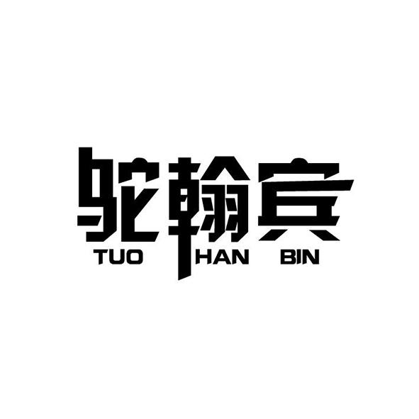 驼翰宾