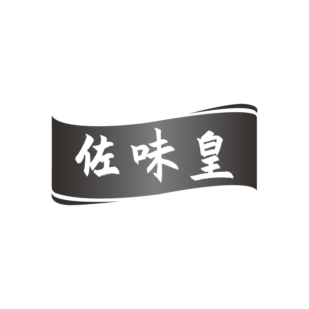 佐味皇