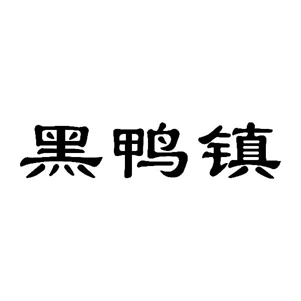 黑鸭镇
