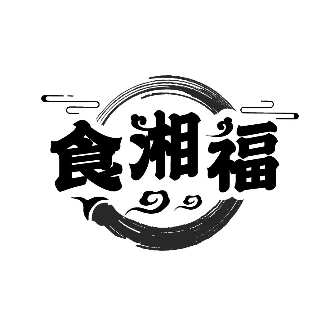 食湘福
