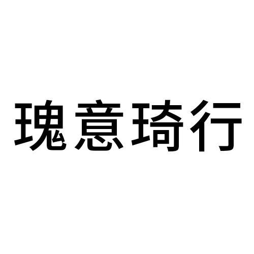 瑰意琦行