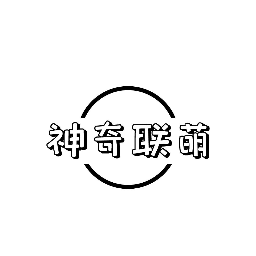 神奇联萌
