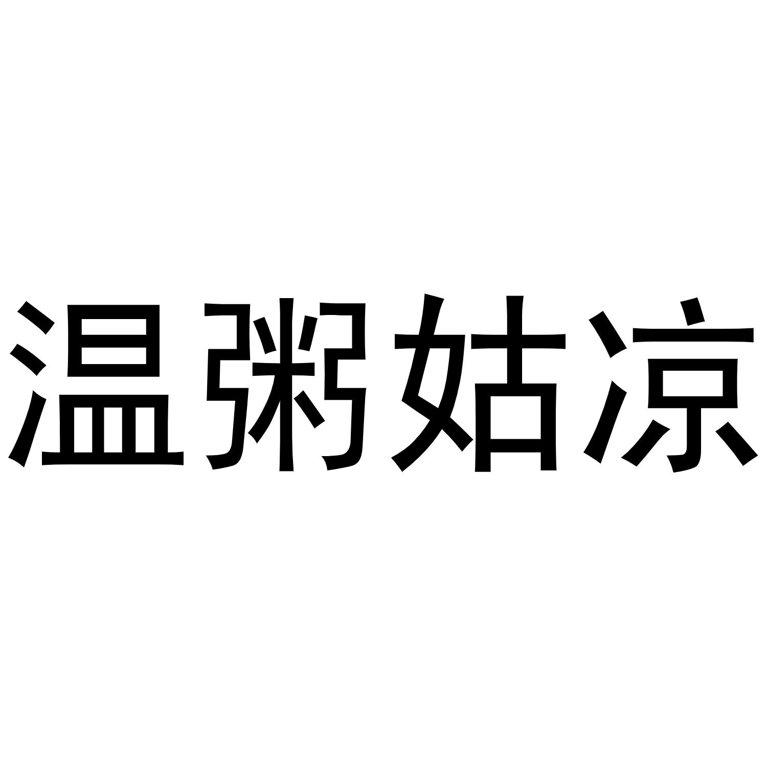 温粥姑凉