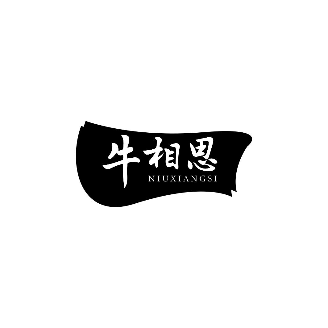牛相思NIUXIANGSI