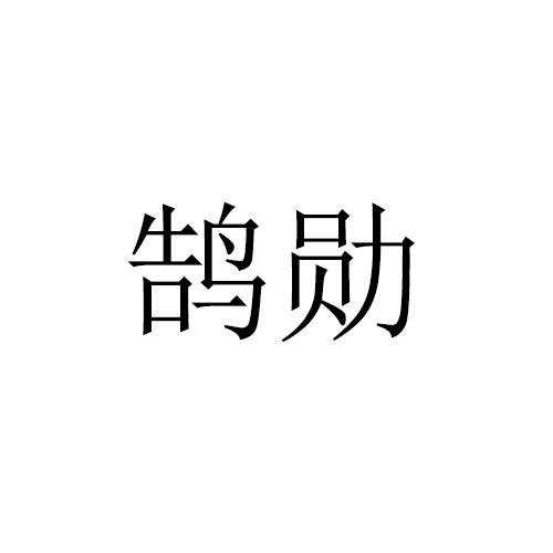 鹄勋