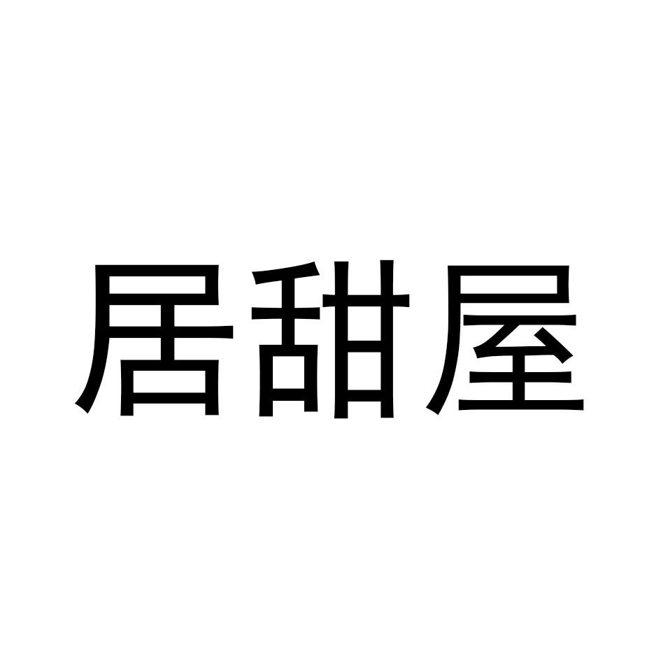 居甜屋