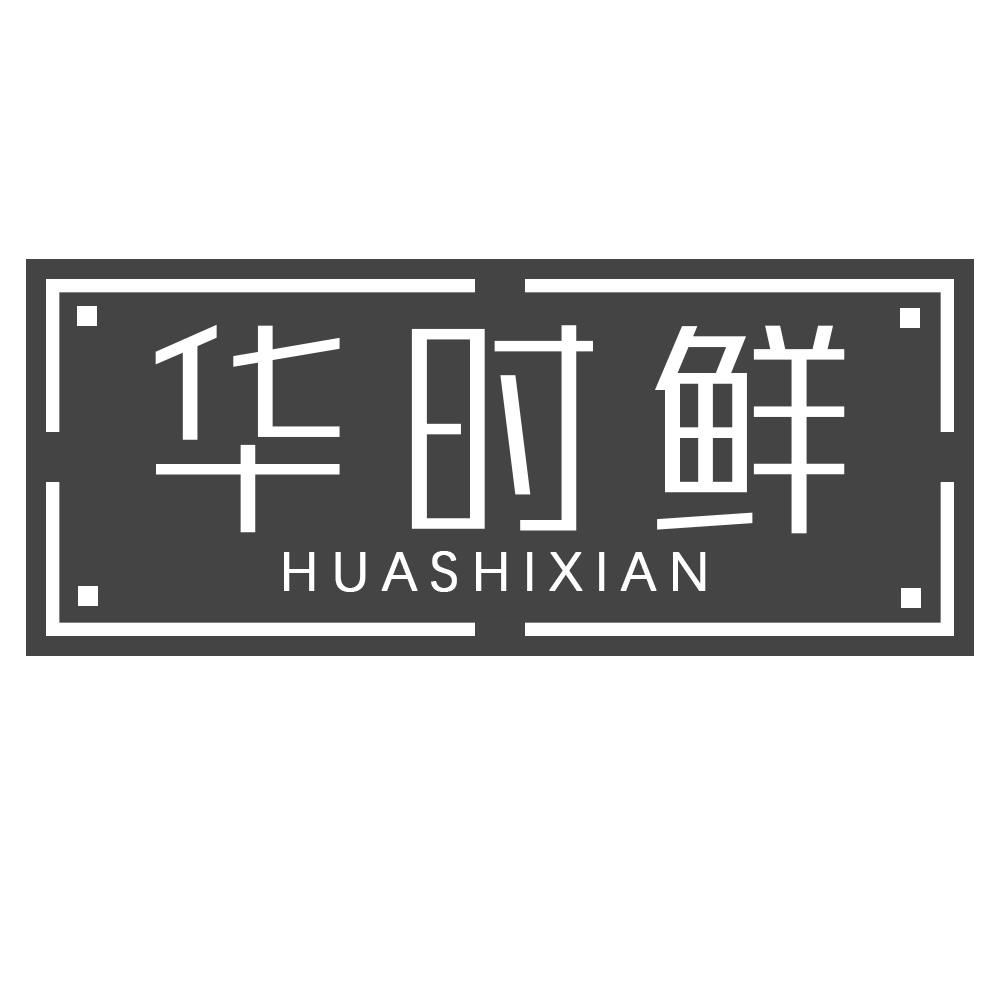 华时鲜HUASHIXIAN