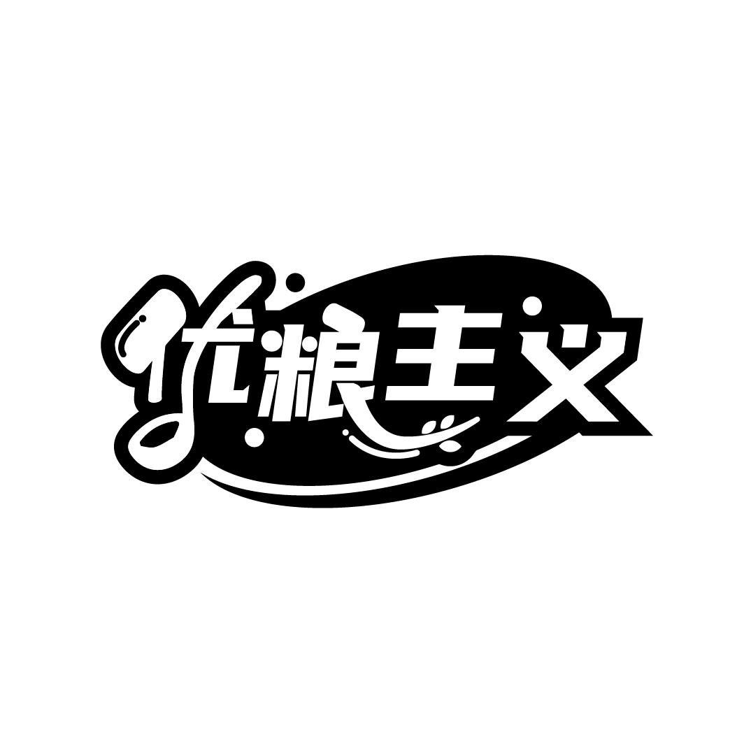 优粮主义
