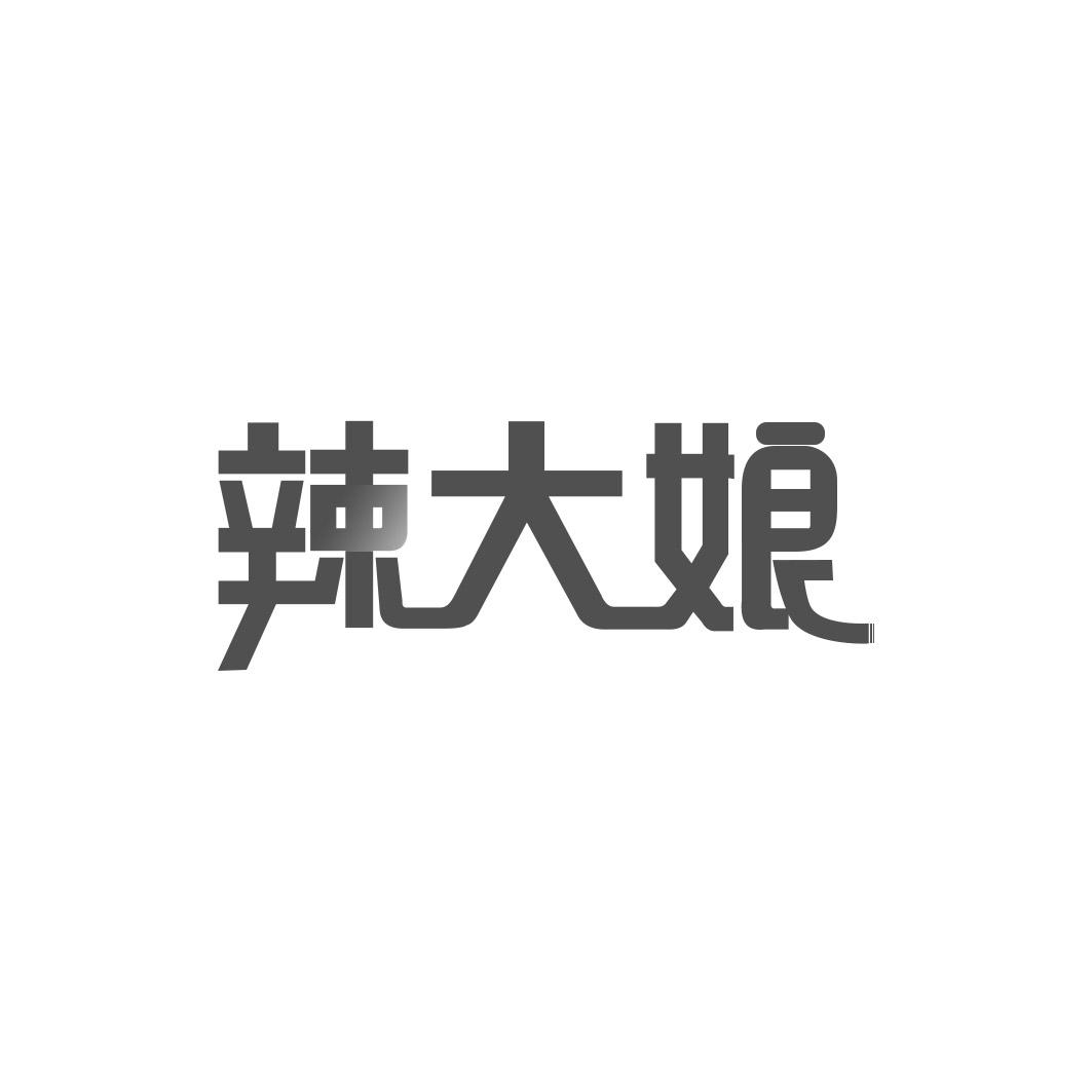 辣大娘