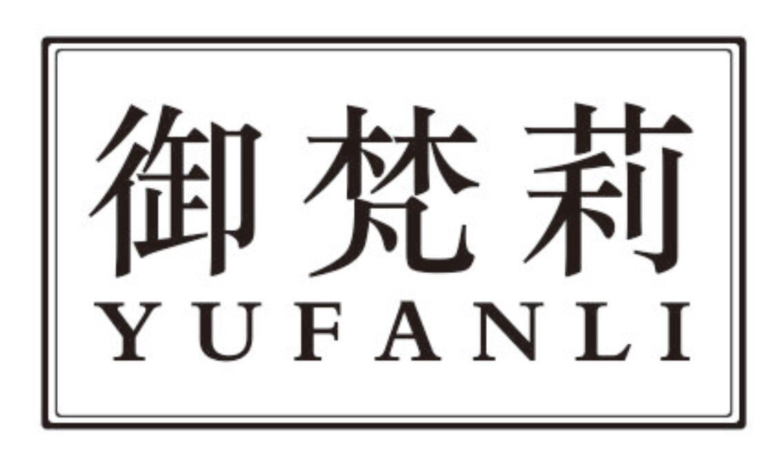 御梵莉yufanli