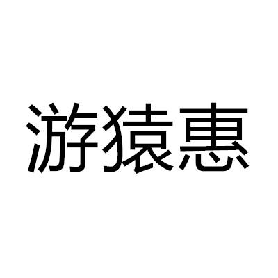 游猿惠