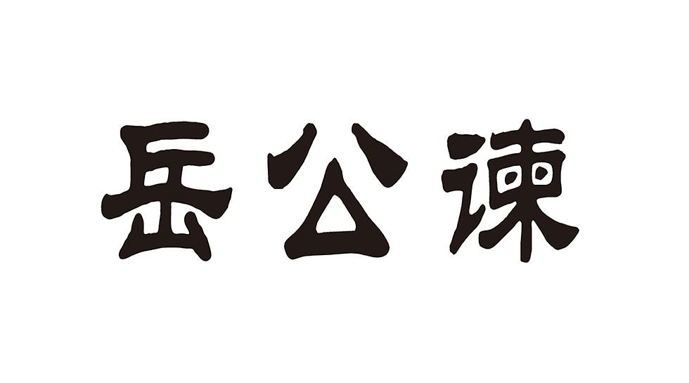 岳公谏
