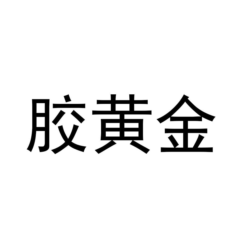 胶黄金