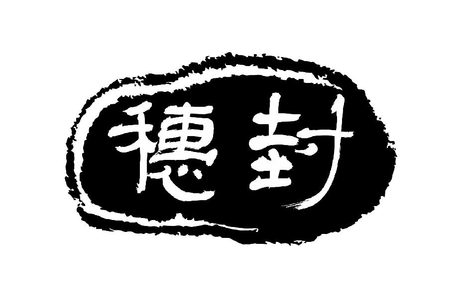 穗封