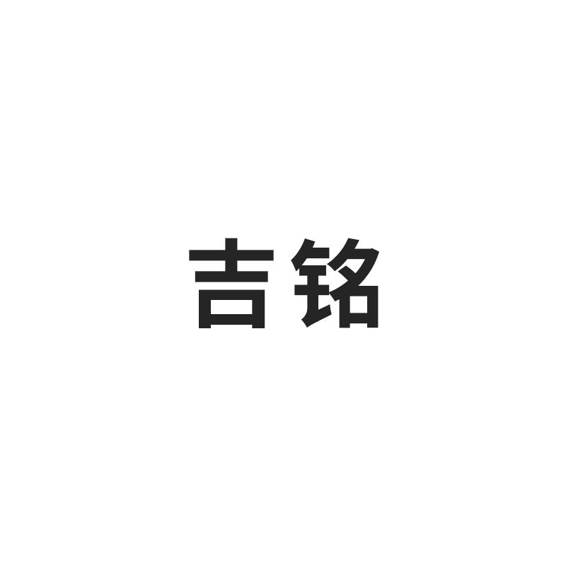吉铭
