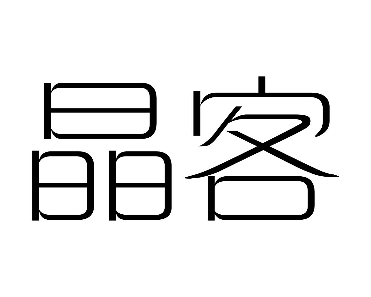 晶客