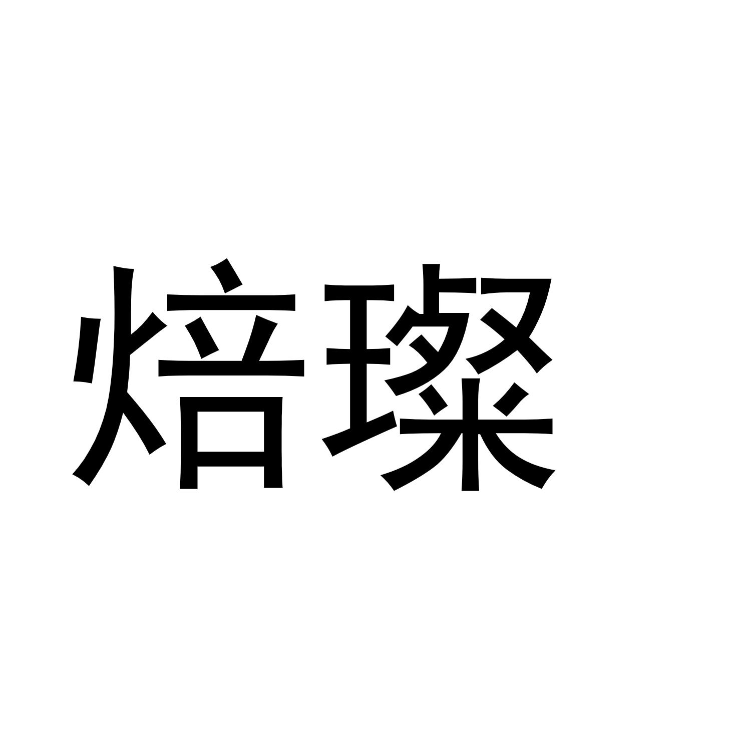 焙璨