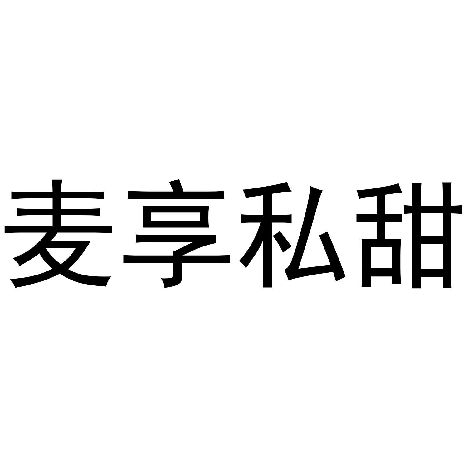 麦享私甜