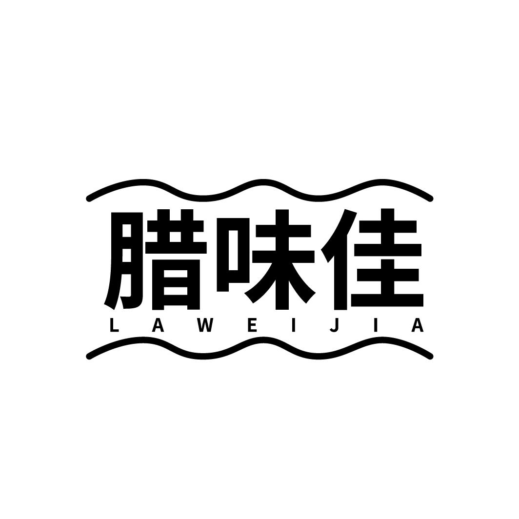 腊味佳