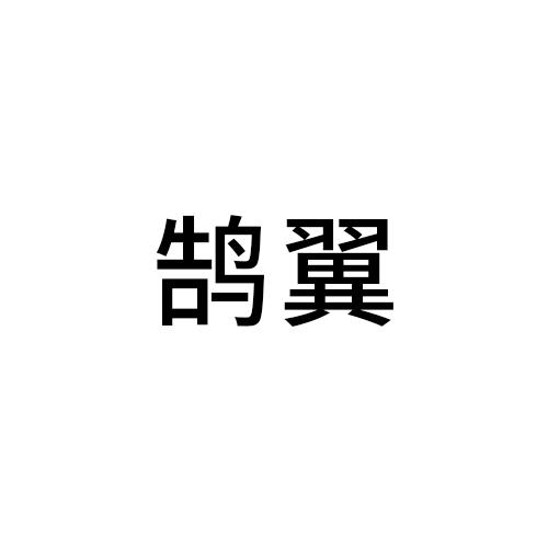 鹄翼