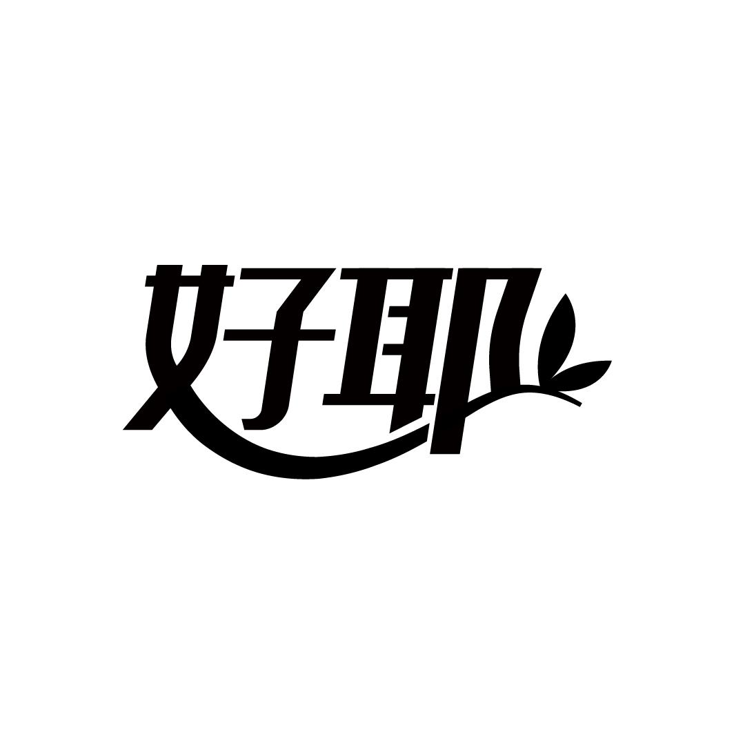 好耶
