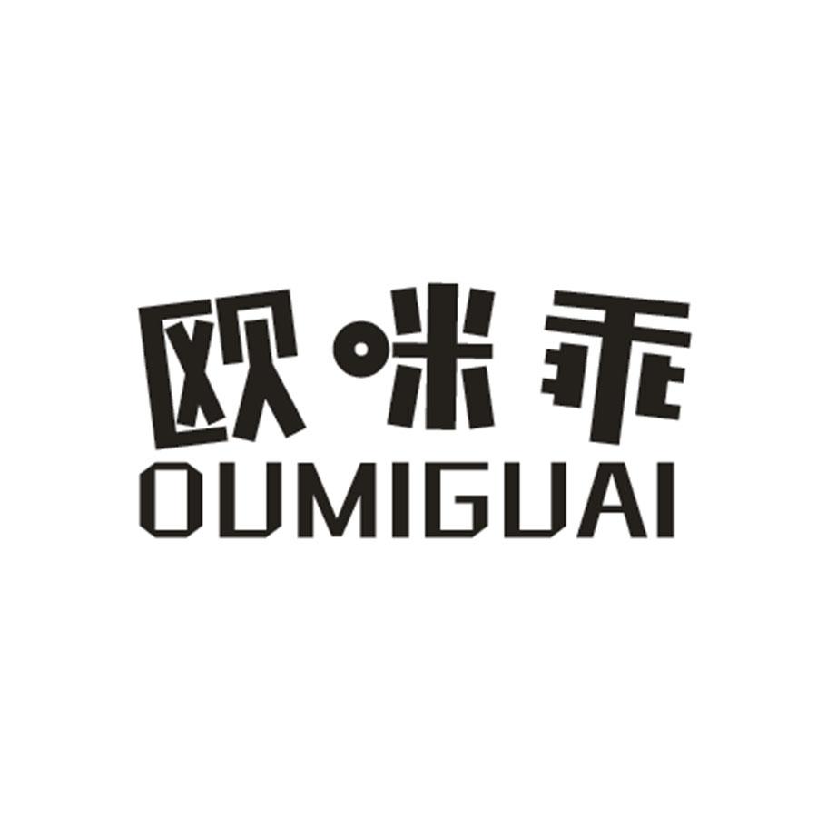 欧咪乖