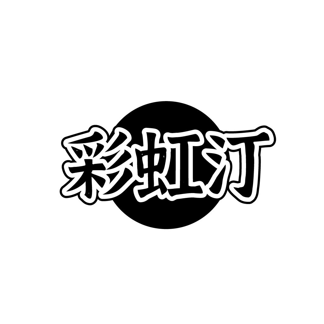 彩虹汀

