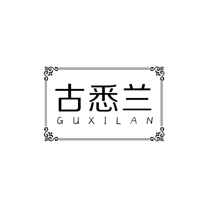 古悉兰