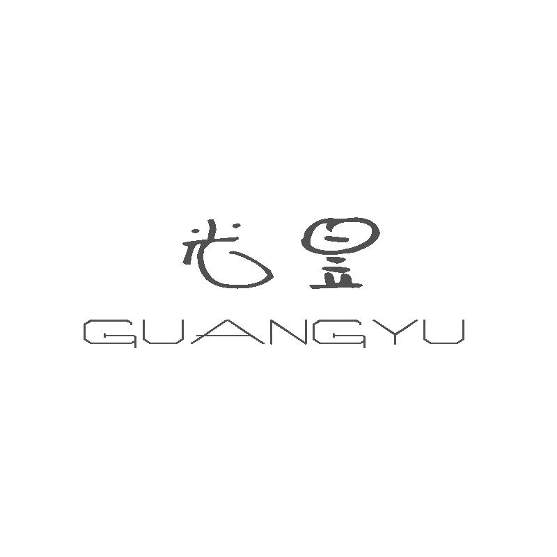 光昱