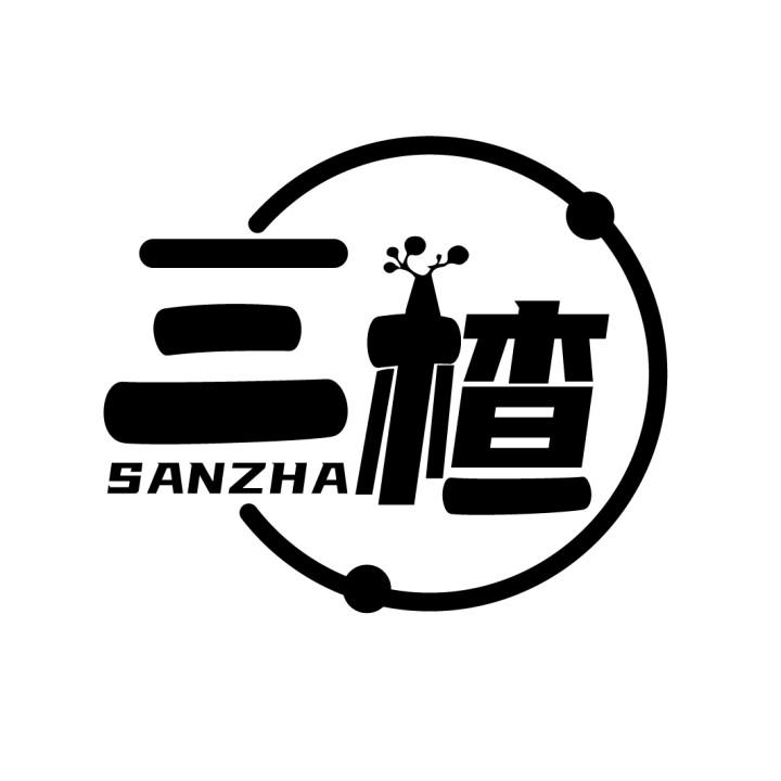 三楂
SANZHA