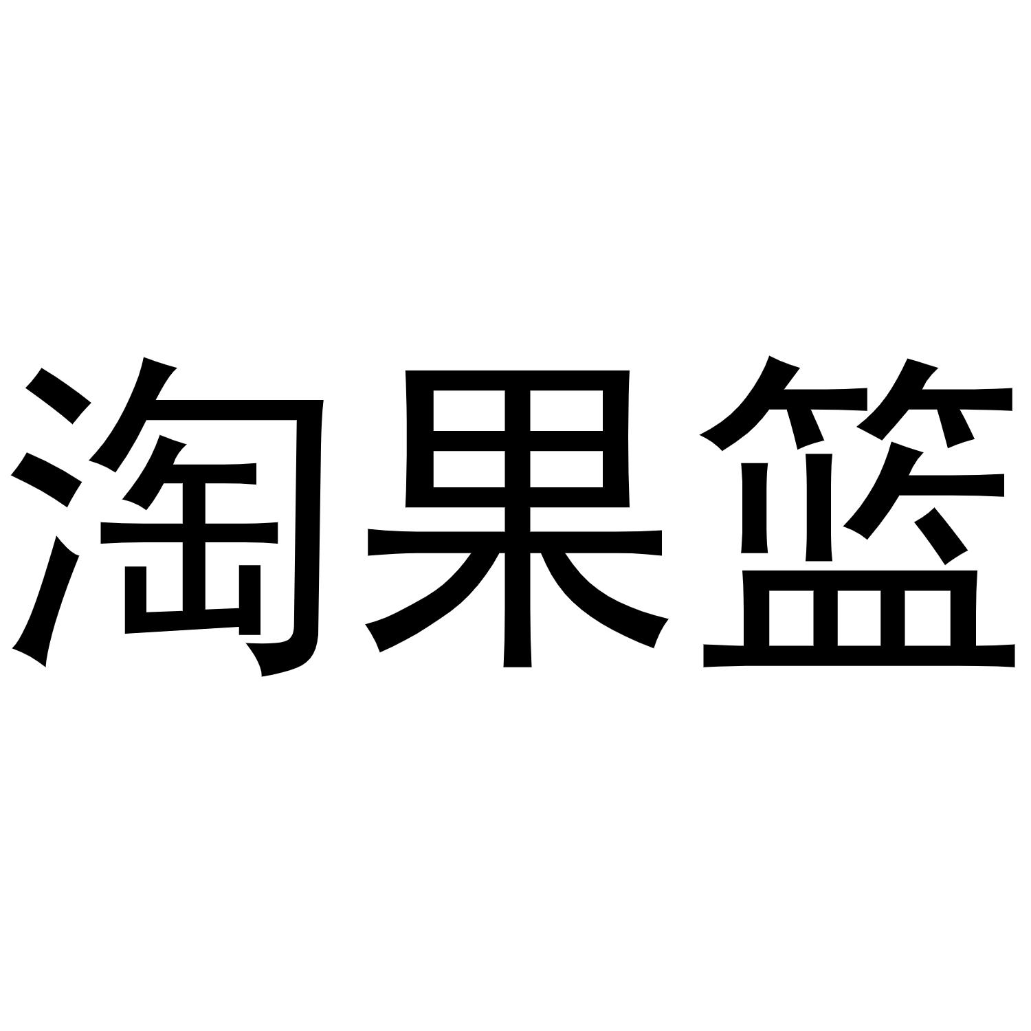 淘果篮