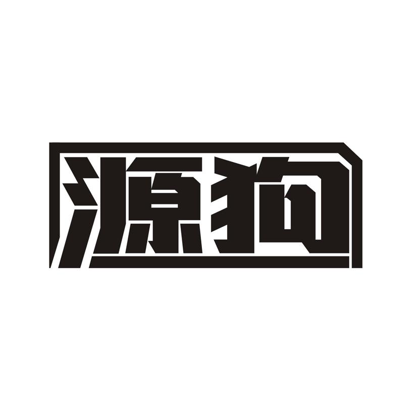 源狗