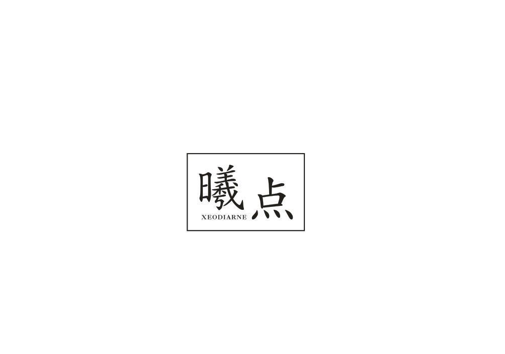 曦点